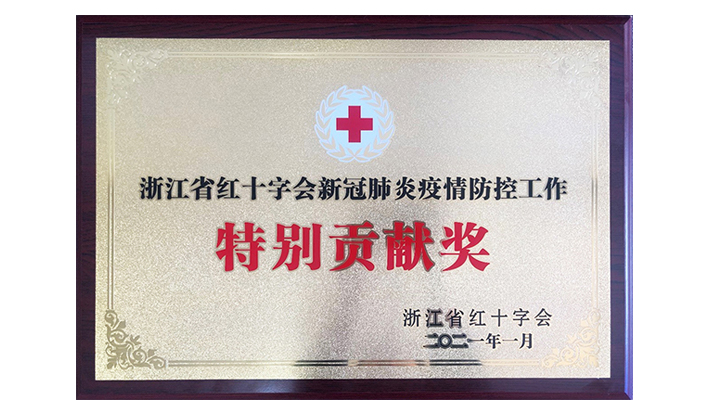 浙江省红十字会授予万搏在线开户-万搏(中国)“新冠疫情防控特别贡献奖”